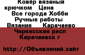 Ковёр вязаный крючком › Цена ­ 15 000 - Все города Хобби. Ручные работы » Вязание   . Карачаево-Черкесская респ.,Карачаевск г.